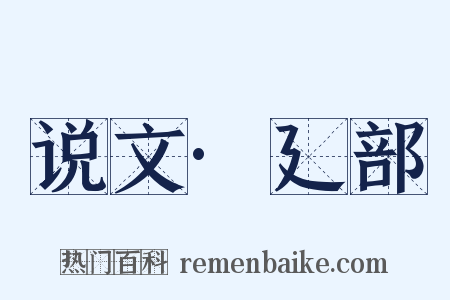 说文·廴部是什么意思的图片